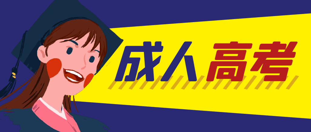 当年成人高考都考完试了还能再接着报考吗？彰武成考网