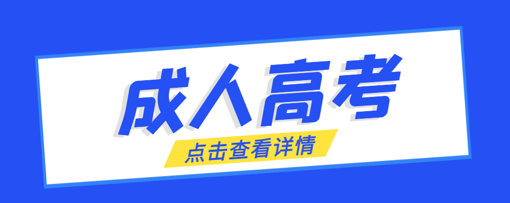 彰武成考免试生是直接录取吗?怎么查询录取？彰武成考网